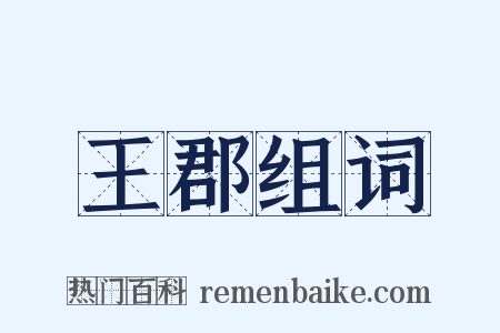 王郡组词是什么意思的图片